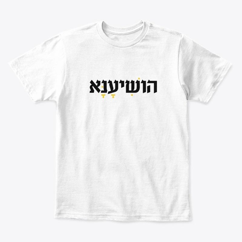 Hoshiana (Save, Please) HEBREW