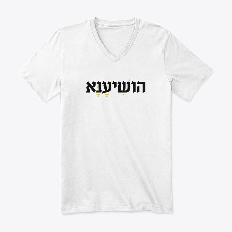 Hoshiana (Save, Please) HEBREW