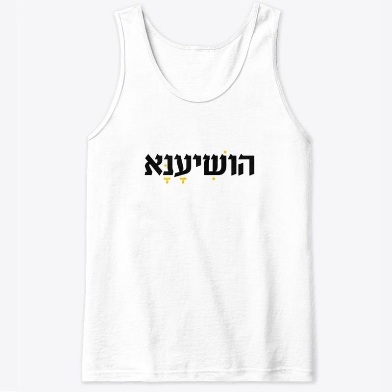 Hoshiana (Save, Please) HEBREW