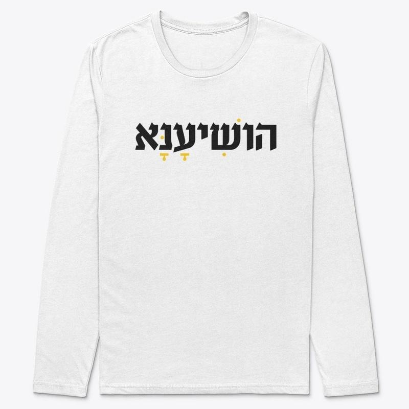 Hoshiana (Save, Please) HEBREW