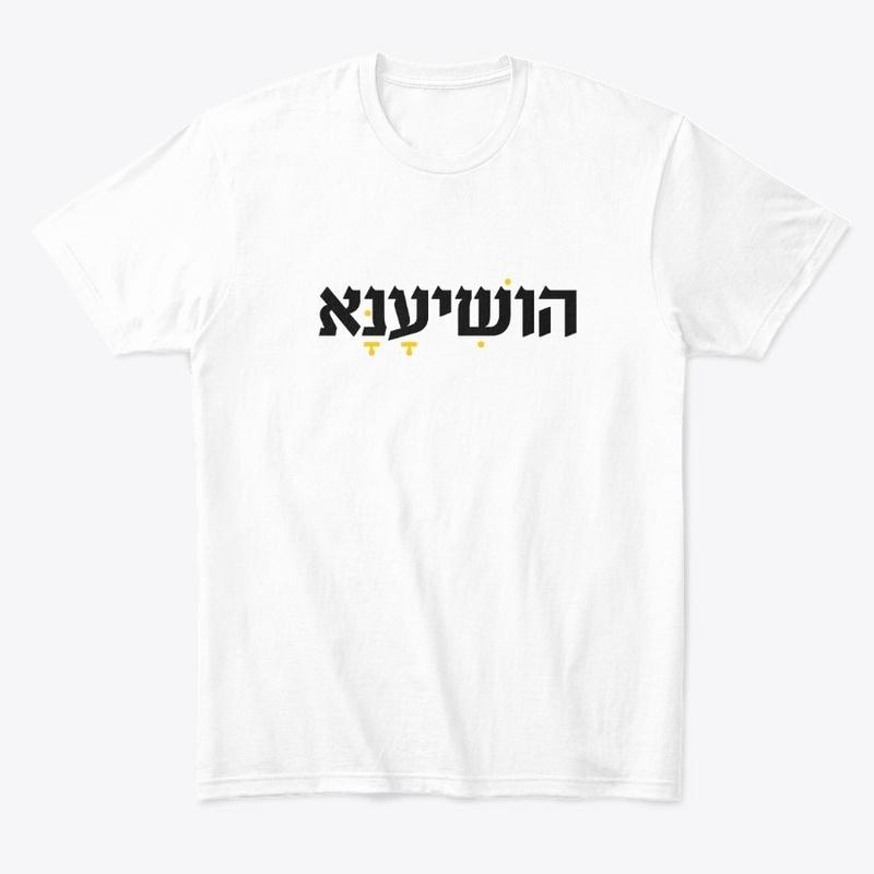 Hoshiana (Save, Please) HEBREW